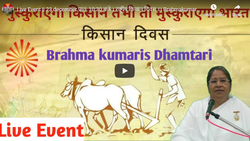 Live Event || 23 December प्रातः 10:30 बजे । राष्ट्रीय किसान दिवस ।। Brahmakumaris Dhamtari ||