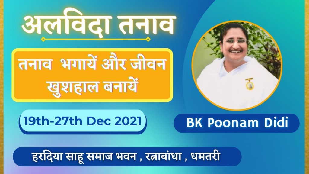 तनाव भगायें और जीवन खुशहाल बनायें अलविदा तनाव प्रोग्राम